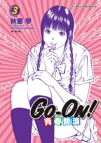 File:Go-On! Volume 3 Cover TAIWAN.jpg